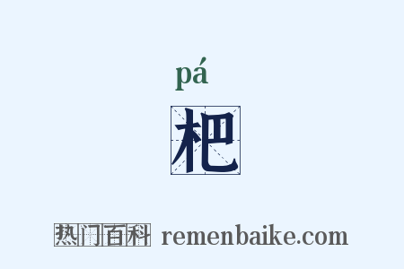 杷是什么意思的图片